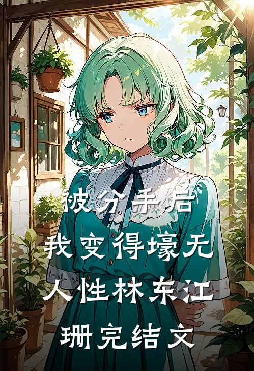 被分手后，我变得壕无人性林东江珊完结文