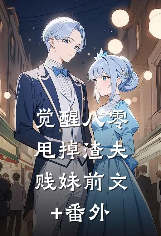 觉醒八零，甩掉渣夫贱妹前文+番外