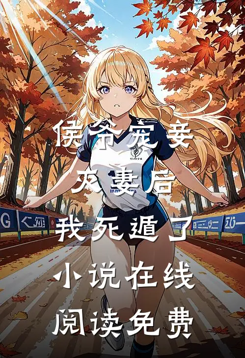 侯爷宠妾灭妻后,我死遁了在线阅读免费