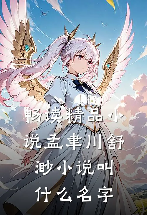 畅读精品小说孟聿川舒渺小说叫什么名字