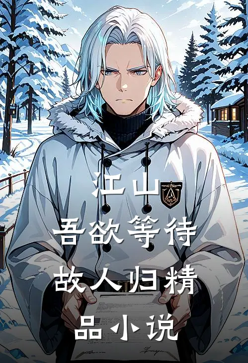 江山：吾欲等待故人归精品小说