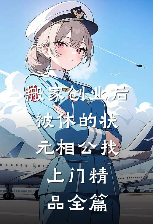 搬家创业后，被休的状元相公找上门精品全篇