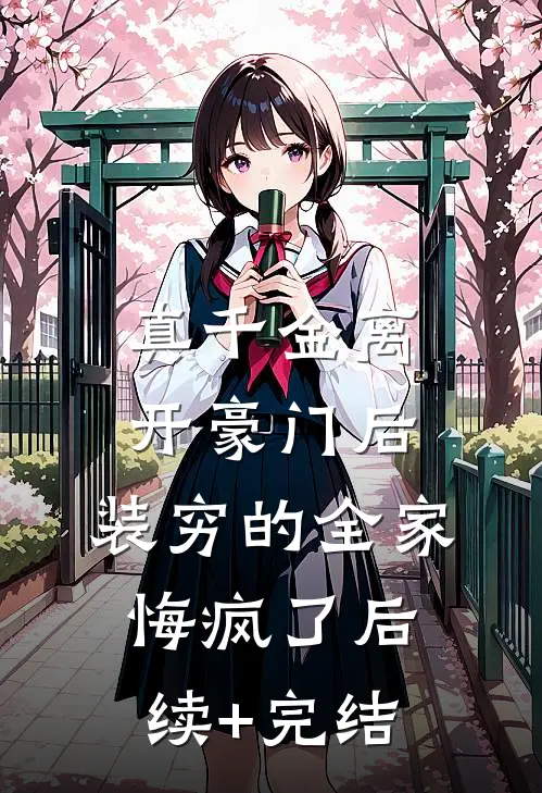 真千金离开豪门后，装穷的全家悔疯了后续+完结