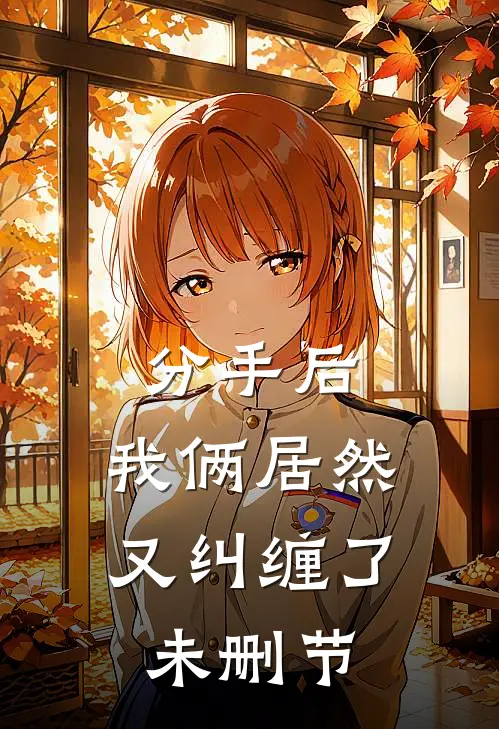 分手后，我俩居然又纠缠了未删节