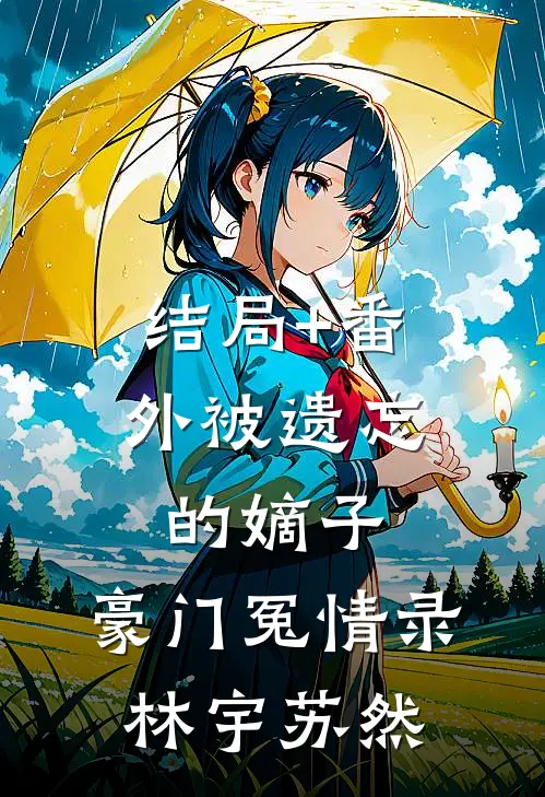 结局+番外被遗忘的嫡子：豪门冤情录林宇苏然
