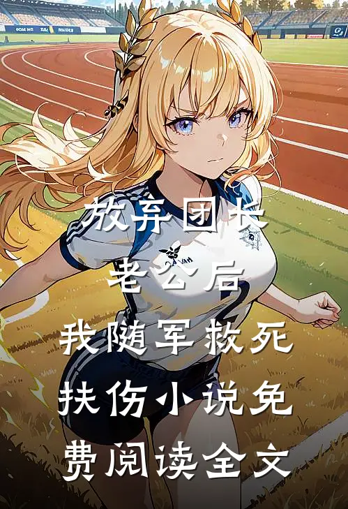 放弃团长老公后，我随军救死扶伤小说免费阅读全文
