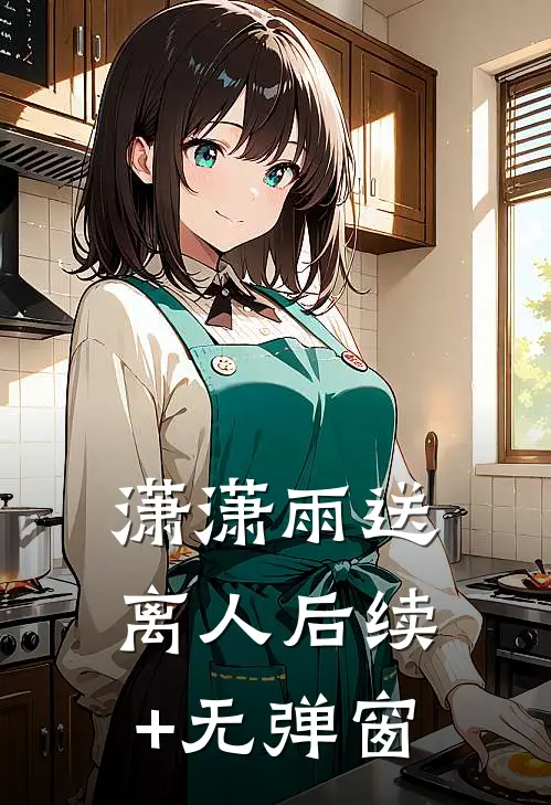 潇潇雨送离人后续+无弹窗