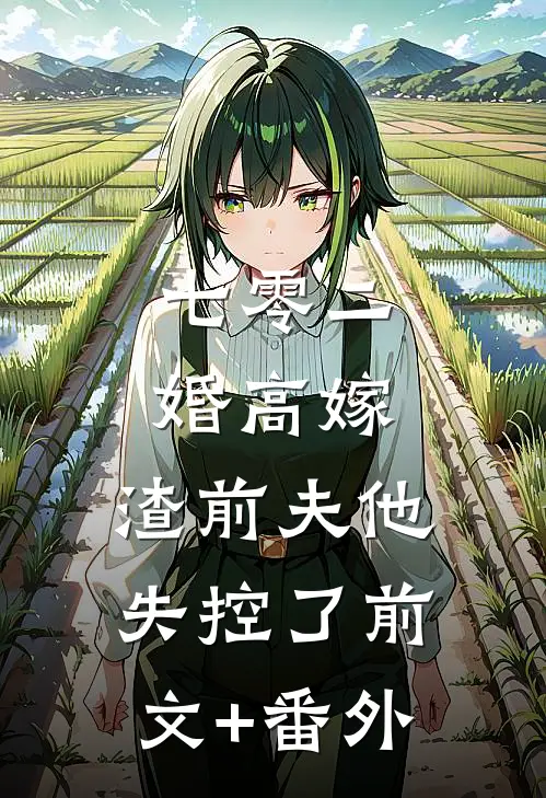 七零二婚高嫁，渣前夫他失控了前文+番外