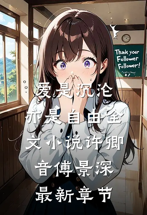 爱是沉沦，亦是自由全文小说许卿音傅景深最新章节