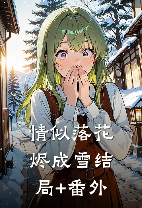 情似落花烬成雪结局+番外