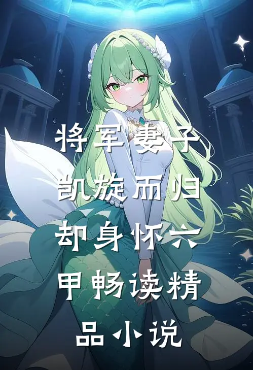 将军妻子凯旋而归，却身怀六甲畅读精品小说