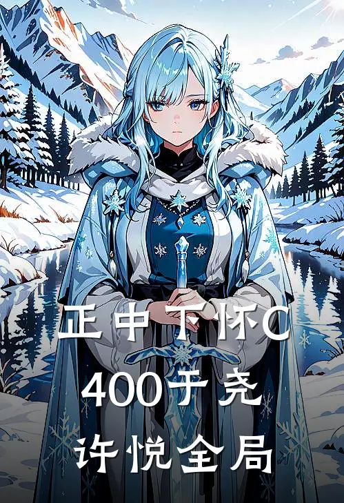 正中下怀C400于尧许悦全局