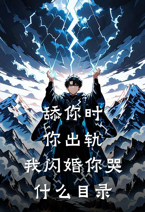 舔你时你出轨，我闪婚你哭什么目录