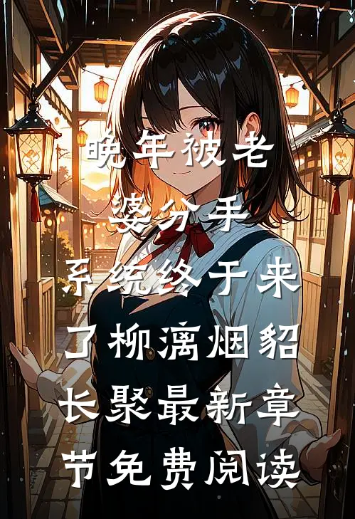 晚年被老婆分手，系统终于来了柳漓烟貂长聚最新章节免费阅读