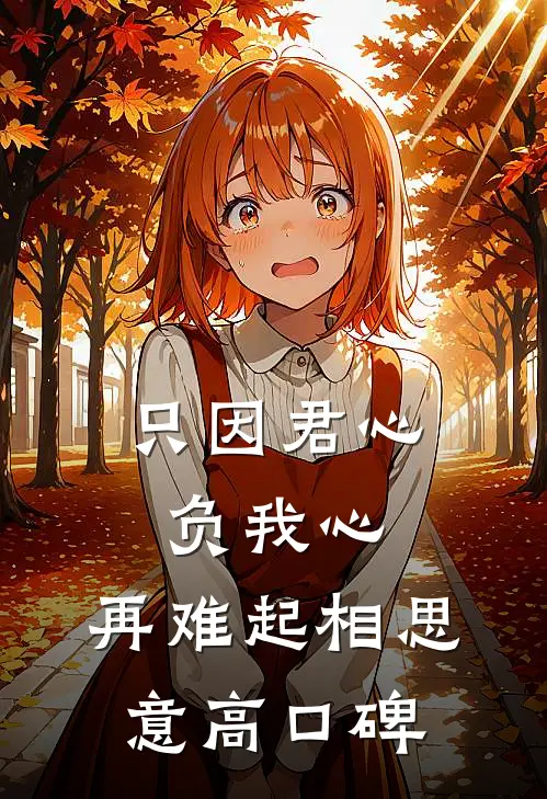 只因君心负我心，再难起相思意高口碑