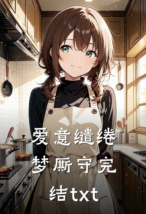 爱意缱绻梦厮守完结txt