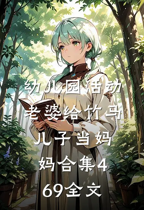 幼儿园活动，老婆给竹马儿子当妈妈合集469全文