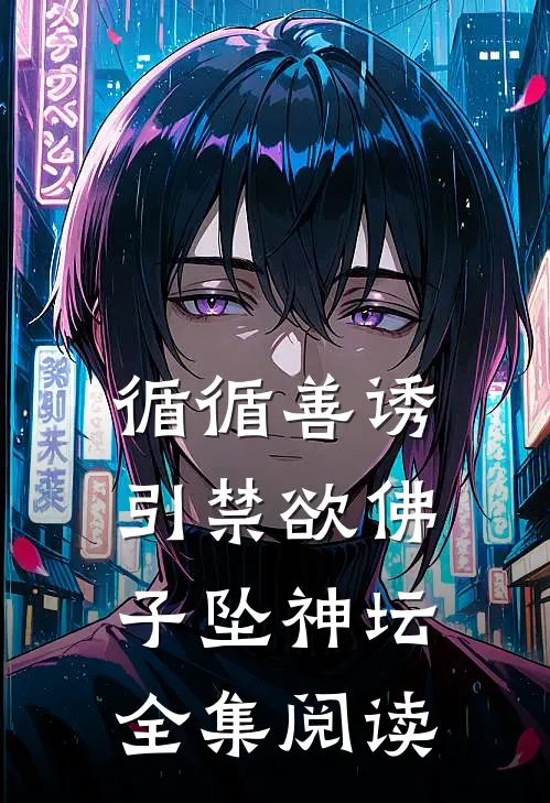 循循善诱，引禁欲佛子坠神坛全集阅读
