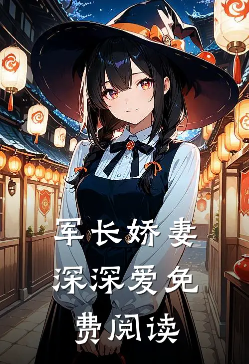 军长娇妻深深爱免费阅读