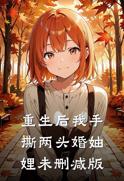 重生后我手撕两头婚妯娌未删减版
