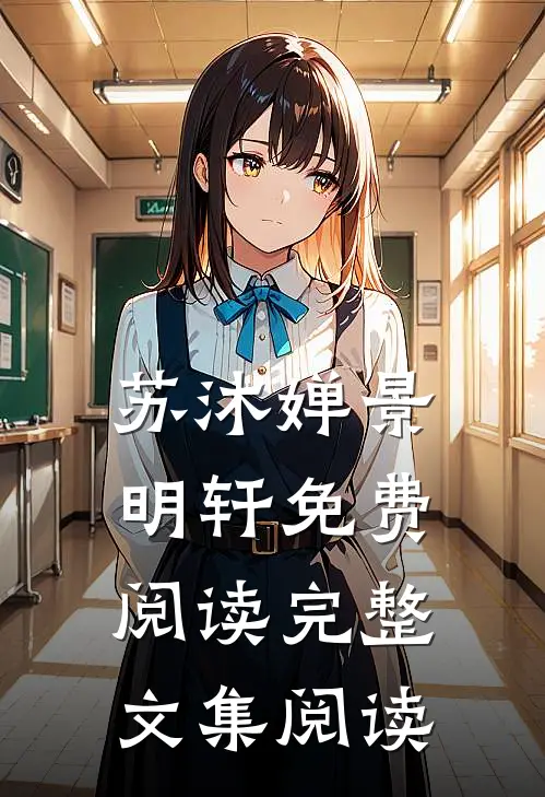 苏沐婵景明轩免费阅读完整文集阅读