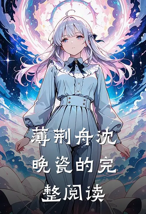 薄荆舟沈晚瓷的完整阅读