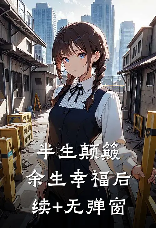 半生颠簸，余生幸福后续+无弹窗