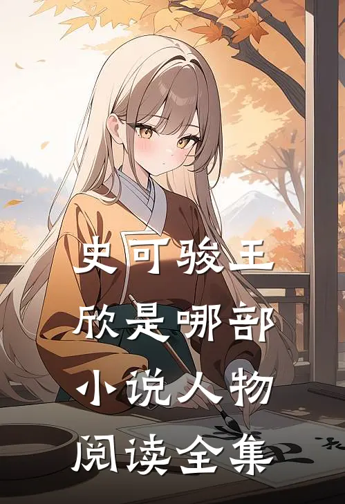 史可骏王欣是哪部小说人物阅读全集