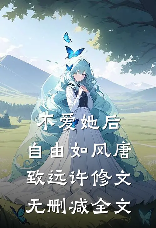不爱她后，自由如风唐致远许修文无删减全文