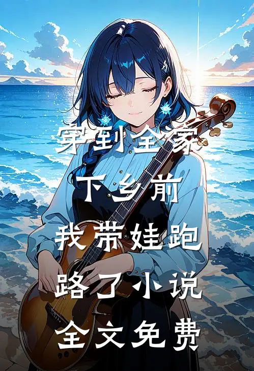 穿到全家下乡前，我带娃跑路了小说全文免费