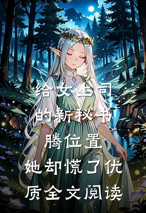 给女上司的新秘书腾位置，她却慌了优质全文阅读