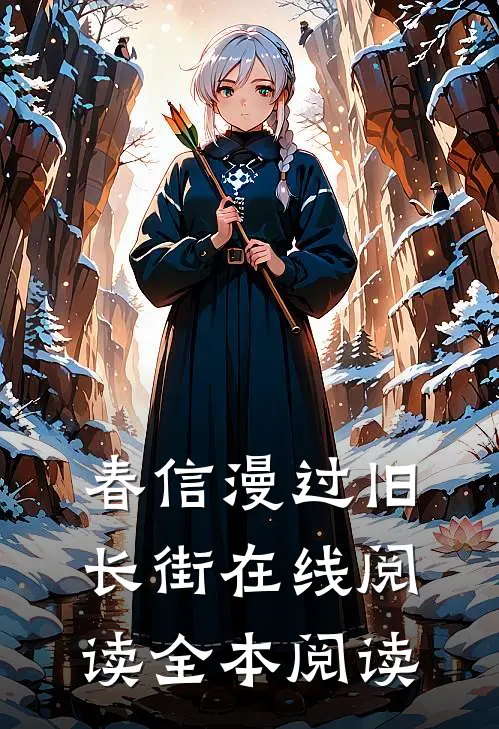 春信漫过旧长街在线阅读全本阅读