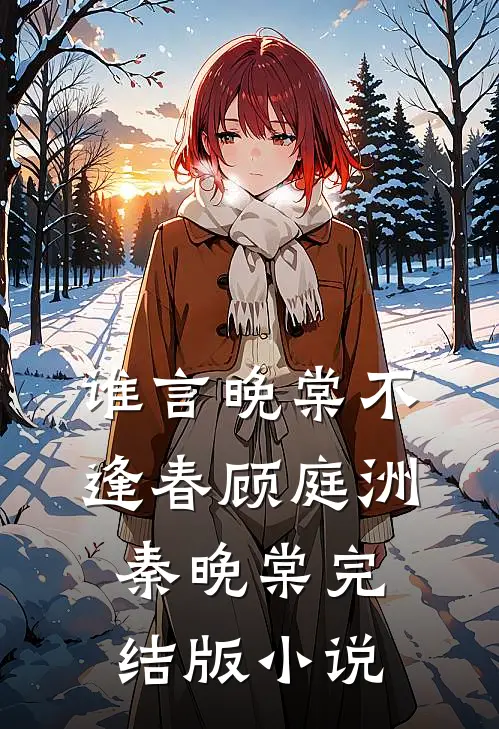 谁言晚棠不逢春顾庭洲秦晚棠完结版小说