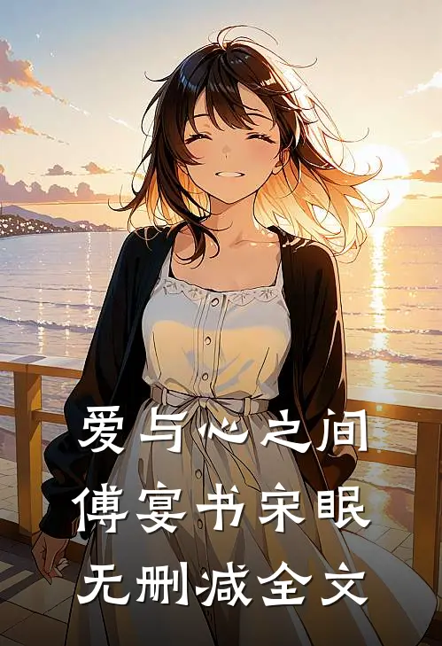 爱与心之间傅宴书宋眠无删减全文
