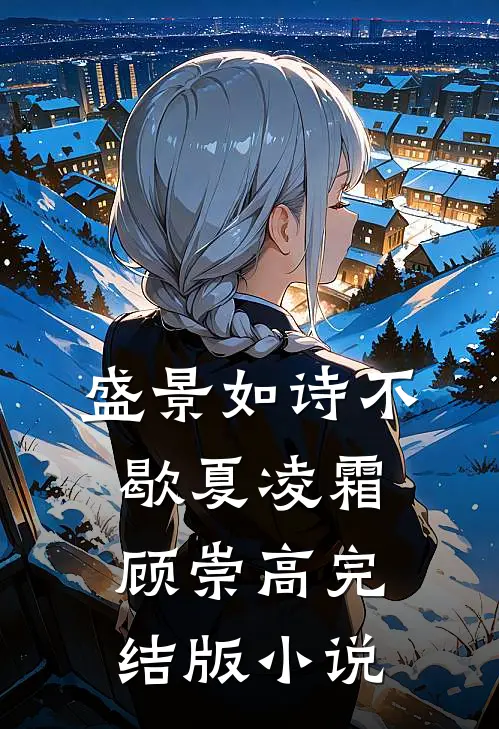 盛景如诗不歇夏凌霜顾崇高完结版小说