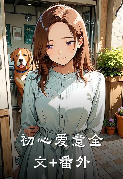 初心爱意全文+番外