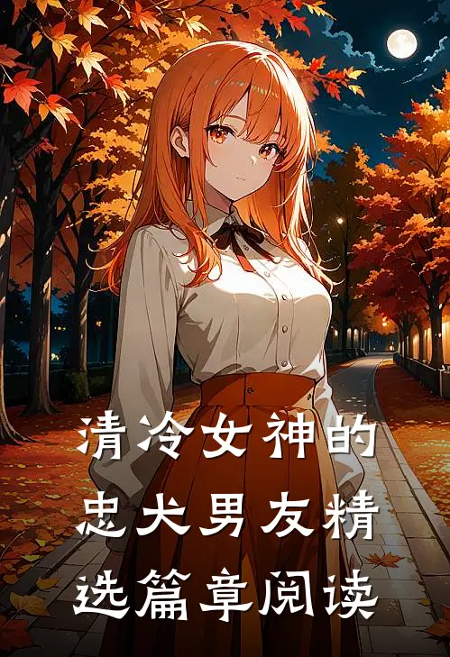 清冷女神的忠犬男友精选篇章阅读