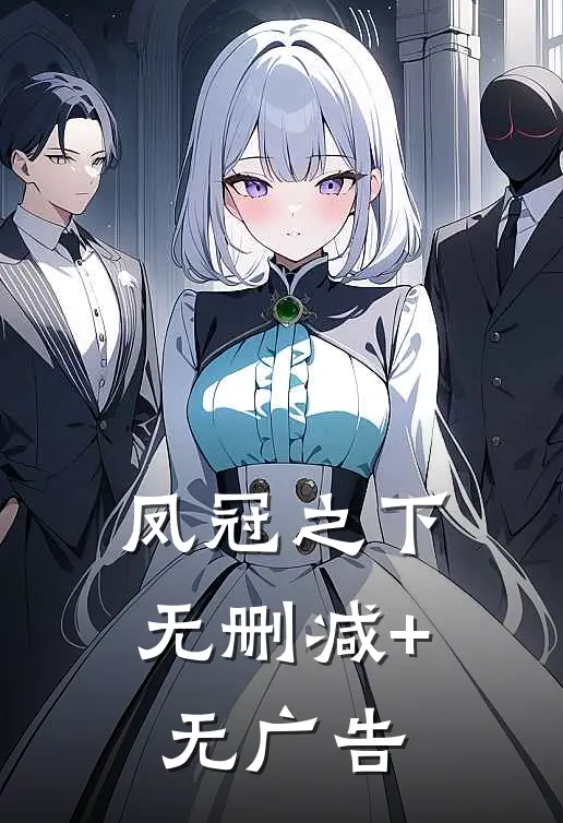 凤冠之下无删减+无广告