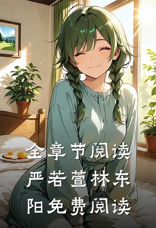 全章节阅读严若萱林东阳免费阅读
