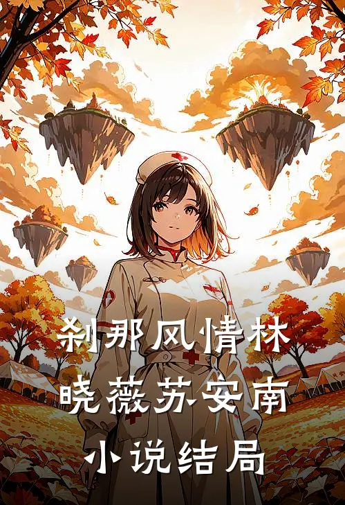 刹那风情林晓薇苏安南小说结局