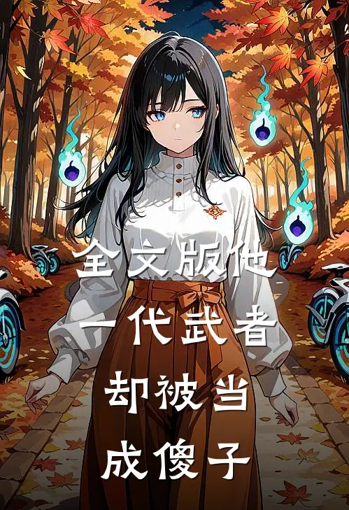 全文版他，一代武者，却被当成傻子