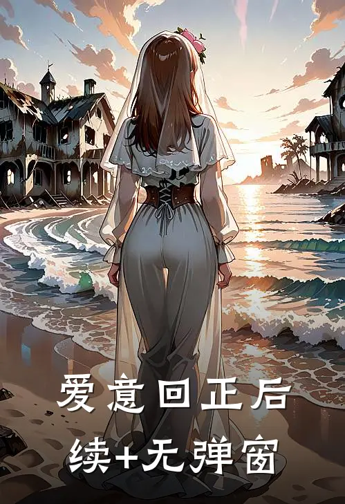 爱意回正后续+无弹窗