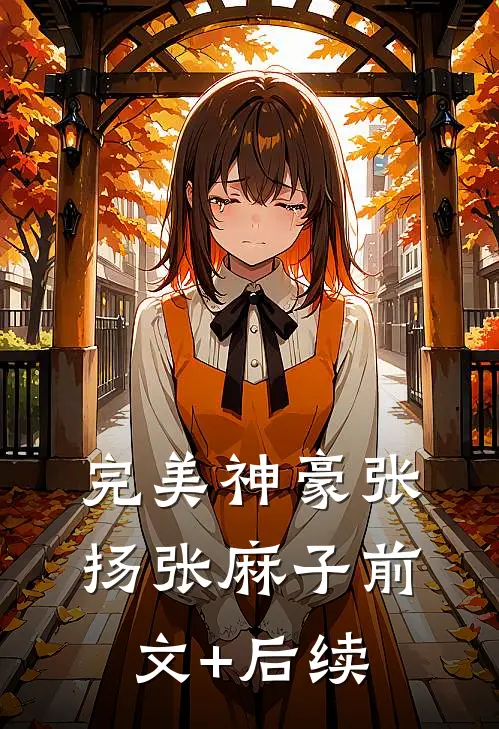 完美神豪张扬张麻子前文+后续