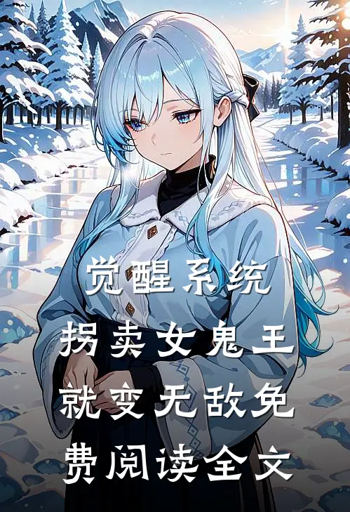 觉醒系统：拐卖女鬼王就变无敌免费阅读全文