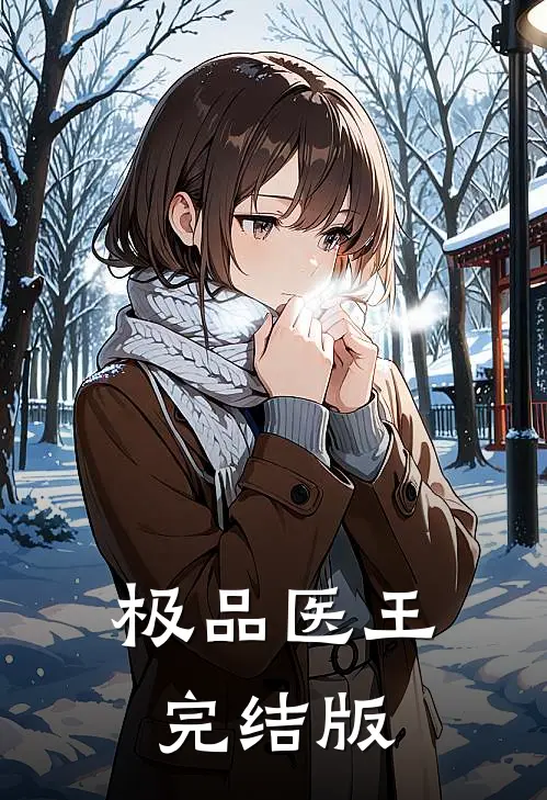 极品医王完结版