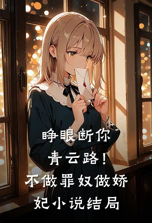 睁眼断你青云路！不做罪奴做娇妃小说结局