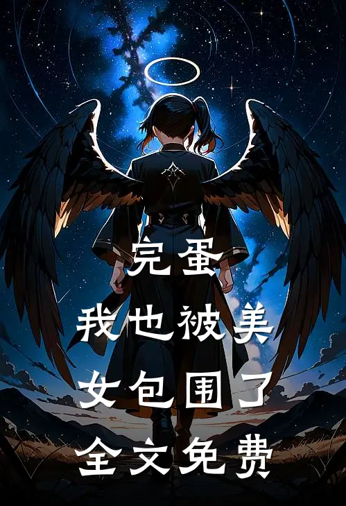 完蛋，我也被美女包围了全文免费