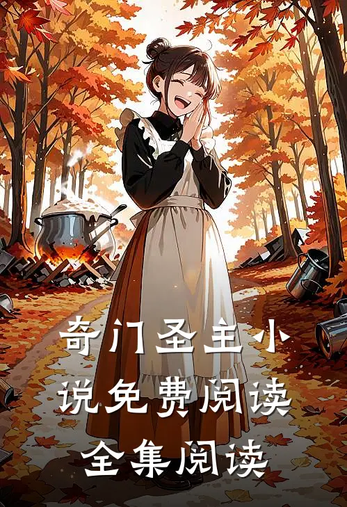 奇门圣主小说免费阅读全集阅读