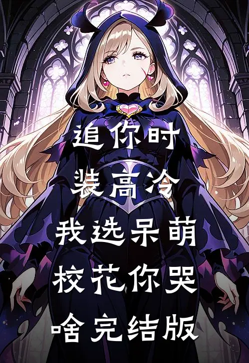 追你时装高冷，我选呆萌校花你哭啥完结版
