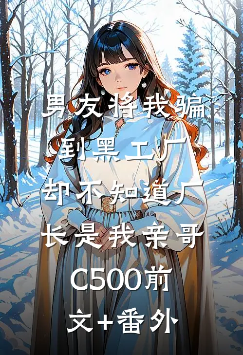 男友将我骗到黑工厂，却不知道厂长是我亲哥C500前文+番外